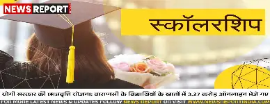 वाराणसी में 15 हजार विद्यार्थियों को मिली 3.27 करोड़ छात्रवृत्ति, योगी सरकार ने ऑनलाइन खाते में भेजी राशि।