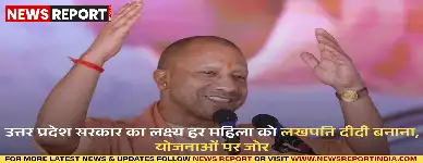 उत्तर प्रदेश सरकार का लक्ष्य हर महिला को लखपति दीदी बनाना, योजनाओं पर जोर