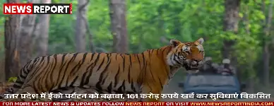 उत्तर प्रदेश में ईको पर्यटन को बढ़ावा, 161 करोड़ रुपये खर्च कर सुविधाएं विकसित