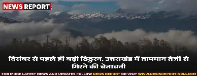 उत्तराखंड में शुष्क मौसम जारी, दिन में धूप पर रातें सर्द, मंगलवार से बढ़ेगी ठंड