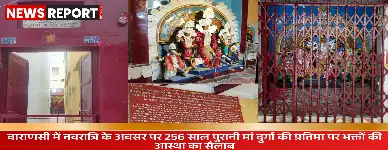 वाराणसी में 258 साल पुराना दुर्गाबाड़ी माता मंदिर, नवरात्रि में उमड़ी भक्तों की भीड़