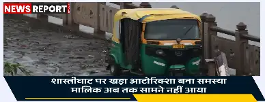 वाराणसी में वरुणा कॉरिडोर पर दो माह से लावारिस पड़ा ऑटो रिक्शा, चार बार बाढ़ में डूबा, रास्ता बाधित कर रहा।