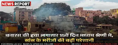 वाराणसी में वायु प्रदूषण ने गंभीर रूप ले लिया है, जहां लगातार 15 दिनों से हवा येलो लेवल में बनी हुई है, जिससे स्वास्थ्य संबंधी चिंताएं बढ़ गई हैं।