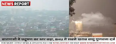 वाराणसी: दीपावली के बाद शहर की हवा हुई खराब औसत AQI 236 दर्ज किया गया