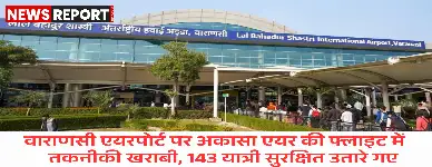 अकासा एयर की बेंगलुरु उड़ान में तकनीकी खराबी, वाराणसी एयरपोर्ट पर हड़कंप