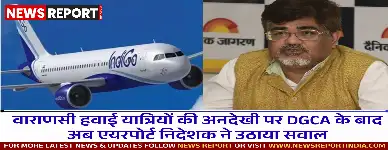 वाराणसी में हवाई यात्रियों को इंडिगो की लापरवाही से परेशानी, एयरपोर्ट निदेशक ने एयरलाइंस पर उपेक्षा का आरोप लगाया।
