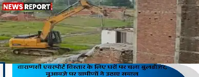 वाराणसी के बाबतपुर एयरपोर्ट विस्तार परियोजना के तहत पुरा रघुनाथपुर में दर्जनों मकान बुलडोजर से ढहाए गए, मुआवजे पर विवाद जारी है।