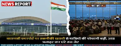 वाराणसी एयरपोर्ट पर घंटों विलंबित रहीं उड़ानें, तकनीकी खराबी से यात्री हुए बेहाल