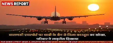 वाराणसी एयरपोर्ट पर यात्री के बैग से मिला कारतूस का खोखा, परिवार ने लाइसेंस दिखाया