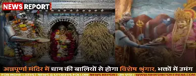 वाराणसी: 10 नवंबर से मां अन्नपूर्णा का 17 दिवसीय महाव्रत आरंभ, भक्तजन करते हैं विशेष अनुष्ठान