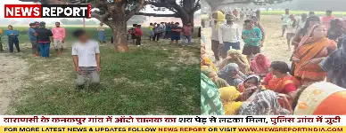 वाराणसी: राजातालाब में पेड़ से लटका मिला ऑटो चालक का शव, हत्या की आशंका