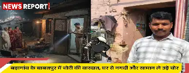 वाराणसी के बाबतपुर बाजार में एक घर से चोरों ने 38 हजार रुपये के नगदी और मोबाइल फोन सहित अन्य सामान चुराया, पुलिस जांच में जुटी है।