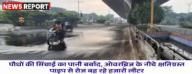 वाराणसी-बाबतपुर मार्ग पर ओवरब्रिज के नीचे क्षतिग्रस्त टपक विधि पाइपलाइन से रोजाना हजारों लीटर पानी सड़क पर बह रहा है, जिससे जल बर्बादी और फिसलन का खतरा बढ़ गया है।