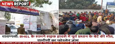 वाराणसी: BHEL के सामने सड़क हादसे में पूर्व प्रधान के बेटे की मौत, ग्रामीणों का फोरलेन जाम