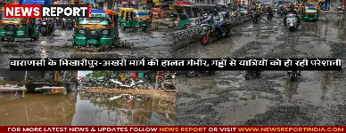 वाराणसी का भिखारीपुर-अखरी मार्ग बड़े गड्ढों से खस्ताहाल है, जिससे वाहन चालक और राहगीर चोटिल हो रहे हैं, जल निकासी व अधूरे निर्माण से स्थिति बदतर हुई।