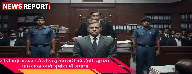 वाराणसी सीबीआई अदालत ने बनारस हिंदू विश्वविद्यालय के वरिष्ठ सहायक राजेश कुमार को भ्रष्टाचार के मामले में पांच साल की सजा सुनाई, एक लाख रुपये का जुर्माना भी लगा।