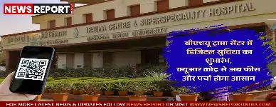 बीएचयू ट्रामा सेंटर में डिजिटल सुविधा का शुभारंभ, क्यूआर कोड से अब फीस और पर्चा होगा आसान