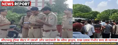 वाराणसी में बीएचयू के ट्रॉमा सेंटर पर छात्रों और बाउंसरों के बीच हुई झड़प में एक छात्र घायल हो गया, पुलिस जांच कर रही है।