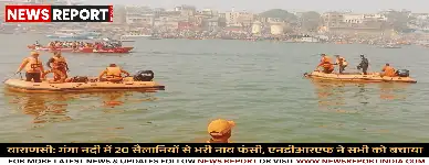 वाराणसी: गंगा नदी में 20 सैलानियों से भरी नाव फंसी, एनडीआरएफ ने सभी को बचाया