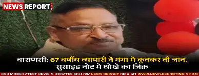 वाराणसी: 67 वर्षीय व्यापारी ने गंगा में कूदकर दी जान, सुसाइड नोट में धोखे का जिक्र