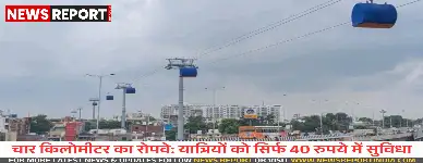 वाराणसी कैंट से गोदौलिया तक का रोपवे नए साल से शुरू होने की संभावना है, 4 किलोमीटर के लिए 40 रुपये किराया तय।