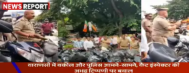 वाराणसी में कैंट इंस्पेक्टर का वकीलों को 'कुत्ता' कहने का वीडियो वायरल, पुलिस की कार्यशैली पर गंभीर सवाल उठे।