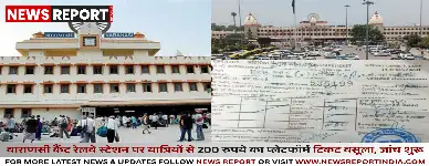 वाराणसी कैंट रेलवे स्टेशन पर यात्रियों से 200 रुपये का प्लेटफॉर्म टिकट वसूला, जांच शुरू