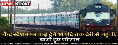 वाराणसी: कैंट स्टेशन पर कई ट्रेनें 14 घंटे तक देरी से पहुंचीं, यात्री हुए परेशान