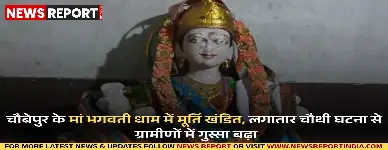 वाराणसी: चौबेपुर में धार्मिक स्थलों पर लगातार तोड़फोड़ से ग्रामीणों में गहरा रोष, दुर्गा मूर्ति खंडित