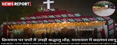 वाराणसी में क्रिसमस के मौके पर चर्चों में भारी भीड़, ट्रैफिक डायवर्जन और नो वेहिकल जोन लागू किए गए।