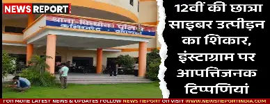 वाराणसी में 12वीं की छात्रा साइबर उत्पीड़न का शिकार हुई, इंस्टाग्राम पर आपत्तिजनक टिप्पणियों से परिवार परेशान, FIR दर्ज न होने से मामला अटका था।