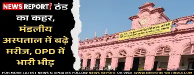 वाराणसी में बढ़ती ठंड और कोहरे से स्वास्थ्य सेवाएं प्रभावित, मंडलीय अस्पताल में सर्दी-जुकाम व सांस के मरीजों की संख्या बढ़ी।