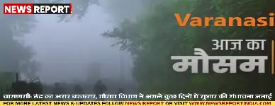 वाराणसी में ठंड का असर जारी है, लेकिन मौसम विभाग ने अगले कुछ दिनों में तापमान में सुधार की उम्मीद जताई है।