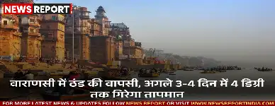 वाराणसी में ठंड की वापसी, अगले 3-4 दिन में 4 डिग्री तक गिरेगा तापमान