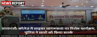 वाराणसी के डॉ घनश्याम सिंह महाविद्यालय में साइबर जागरूकता कार्यक्रम हुआ, जिसमें पुलिस ने छात्रों को डिजिटल धोखाधड़ी से बचने के उपाय सिखाए।