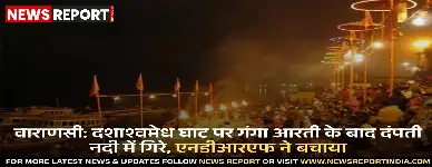 वाराणसी: दशाश्वमेध घाट पर गंगा आरती के बाद दंपती नदी में गिरे, एनडीआरएफ ने बचाया