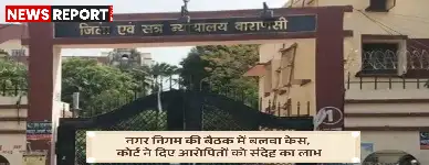 वाराणसी में 21 साल पुराने नगर निगम बलवा मामले में पूर्व उपसभापति समेत पार्षद बरी