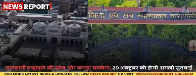 ज्ञानवापी वजूखाने की सील और कपड़ा बदलेगा, 29 अक्टूबर को होगी अगली सुनवाई