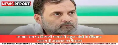 भगवान राम पर टिप्पणी मामले में राहुल गांधी के खिलाफ वाराणसी अदालत का फैसला