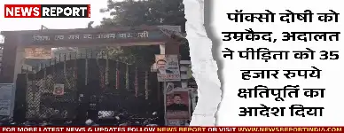 वाराणसी: पॉक्सो दोषी को उम्रकैद, अदालत ने पीड़िता को 35 हजार रुपये क्षतिपूर्ति का आदेश दिया