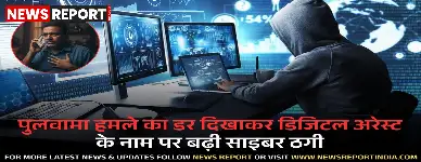 वाराणसी: पुलवामा हमले का डर दिखाकर डिजिटल अरेस्ट के नाम पर बढ़ी साइबर ठगी