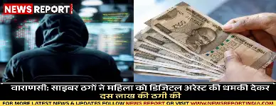 वाराणसी: साइबर ठगों ने महिला को डिजिटल अरेस्ट की धमकी देकर दस लाख की ठगी की