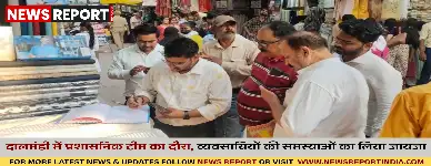 दालमंडी में प्रशासनिक टीम का दौरा, व्यवसायियों की समस्याओं का लिया जायजा