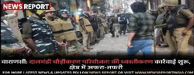 वाराणसी में दालमंडी चौड़ीकरण परियोजना के तहत चिह्नित भवनों के ध्वस्तीकरण की कार्रवाई शनिवार को भारी पुलिस बल की मौजूदगी में शुरू की गई, जिससे क्षेत्र में अफरा-तफरी मच गई।