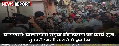 वाराणसी: दालमंडी में सड़क चौड़ीकरण का कार्य शुरू, दुकानें खाली कराने से हड़कंप