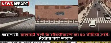वाराणसी: दालमंडी का बदलेगा स्वरूप, चौड़ीकरण और सौंदर्यीकरण का 3D वीडियो जारी