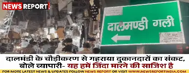 वाराणसी: दालमंडी चौड़ीकरण पर हजारों व्यापारियों में आक्रोश, रोजी-रोटी पर संकट
