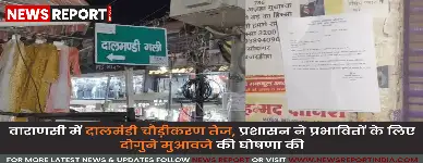 वाराणसी: दालमंडी चौड़ीकरण पर काम तेज, 187 मकान मालिकों को मिलेगा दोगुना मुआवजा
