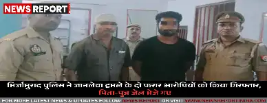 वाराणसी: जानलेवा हमले के फरार पिता-पुत्र आरोपी गिरफ्तार, पुलिस ने भेजा जेल