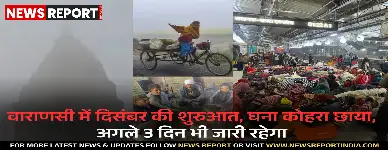 वाराणसी में दिसंबर की शुरुआत, घना कोहरा छाया, अगले 3 दिन भी जारी रहेगा